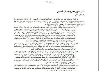 جوابیه شرکت رجا به خبر منتشر شده در «نود اقتصادی»