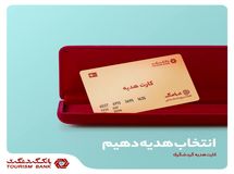 با کارت هدیه بانک گردشگری، انتخاب را هدیه می‌دهید