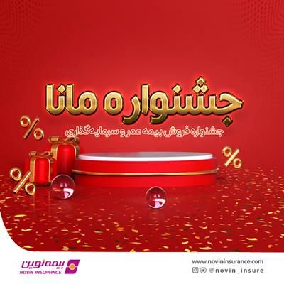 فروش ویژه بیمه عمر و سرمایهگذاری نوین در جشنواره مانا