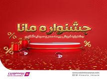 فروش ویژه بیمه عمر و سرمایهگذاری نوین در جشنواره مانا