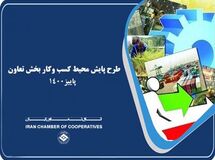 اعلام نتایج پایش ملی محیط کسب و کار بخش تعاون در پاییز ۱۴۰۰