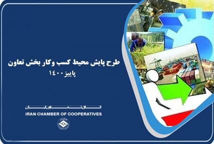 اعلام نتایج پایش ملی محیط کسب و کار بخش تعاون در پاییز ۱۴۰۰