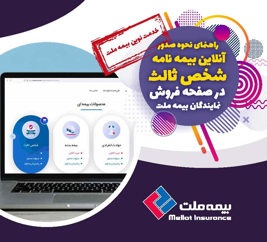  راه اندازی صفحه فروش بیمه نامه به صورت آنلاین برای نمایندگان بیمه ملت
