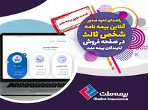  راه اندازی صفحه فروش بیمه نامه به صورت آنلاین برای نمایندگان بیمه ملت