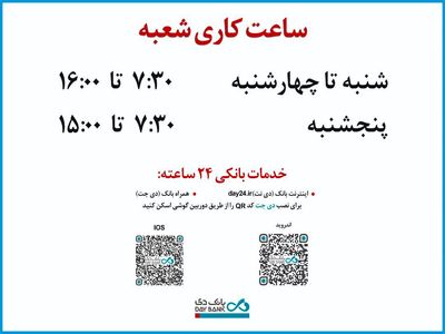 افزایش ساعت کاری شعبه‌های بانک دی در روزهای پایانی سال 1400