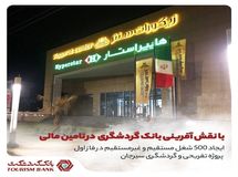 ایجاد  ۵۰۰ هزار شغل مستقیم و غیر مستقیم با نقش آفرینی بانک گردشگری در فاز اول پروژه تفریحی و گردشگری هتل سیرجان