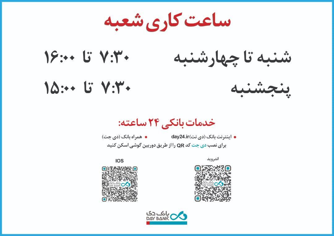 افزایش ساعت کاری شعبه‌های بانک دی در روزهای پایانی سال 1400