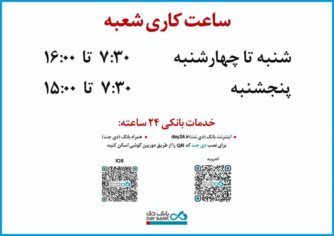 افزایش ساعت کاری شعبه‌های بانک دی در روزهای پایانی سال 1400