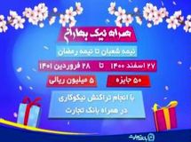 نیکوکاری در نوروز به رسم رمضان با همراه بانک تجارت