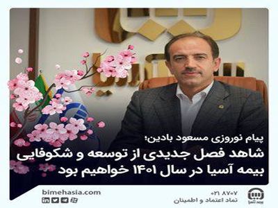 شاهد فصل جدیدی از توسعه و شکوفایی بیمه آسیا در سال ۱۴۰۱ خواهیم بود