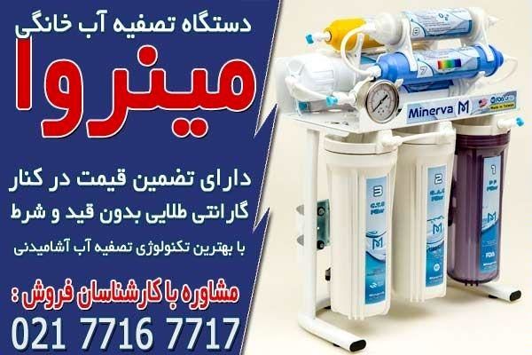 قیمت دستگاه تصفیه آب خانگی مینروا تایوانی
