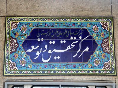 حمایت قاطع شرکت سیمان تامین از فعالیت‌های نوآورانه شرکت‌های دانش‌بنیان در صنعت سیمان