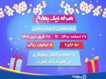 استقبال چشمگیر نیک اندیشان از کمپین "همراه نیک " بانک تجارت