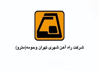 مترو  تهران ۳ برابر مترو استانبول ترکیه کارمند دارد