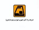 مترو  تهران ۳ برابر مترو استانبول ترکیه کارمند دارد