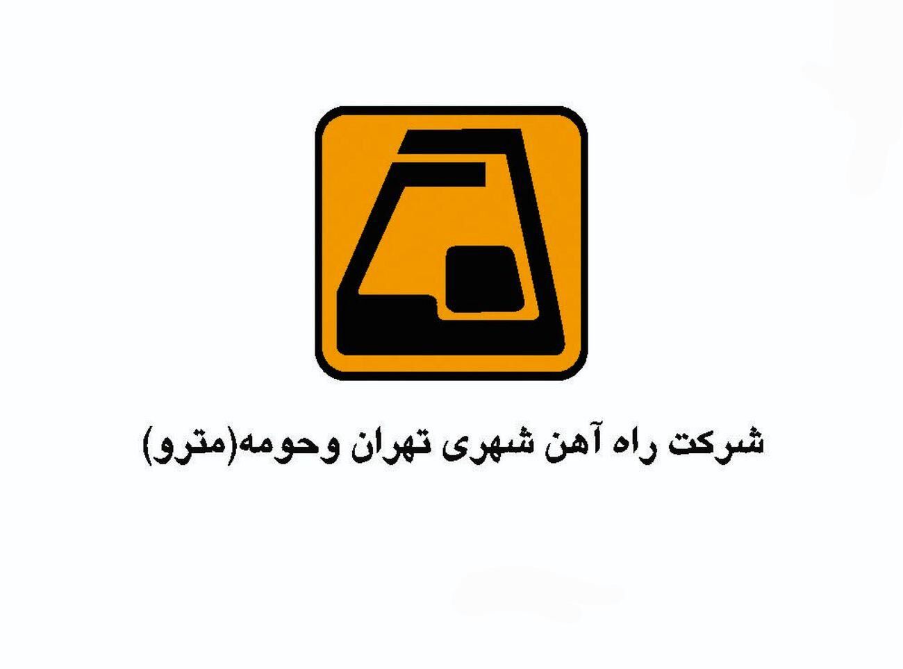 مترو  تهران ۳ برابر مترو استانبول ترکیه کارمند دارد