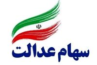 جاماندگان سهام عدالت مشخص شدند