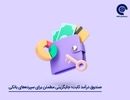 سپرده گذاری در بانک بهتر است یا صندوق درآمد ثابت؟