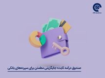 سپرده گذاری در بانک بهتر است یا صندوق درآمد ثابت؟