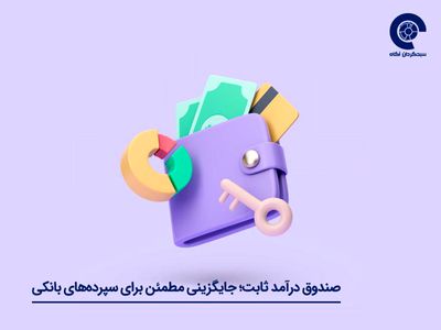 سپرده گذاری در بانک بهتر است یا صندوق درآمد ثابت؟
