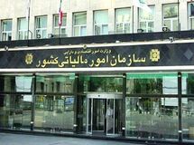 اطلاعیه مهم سازمان امور مالیاتی کشور