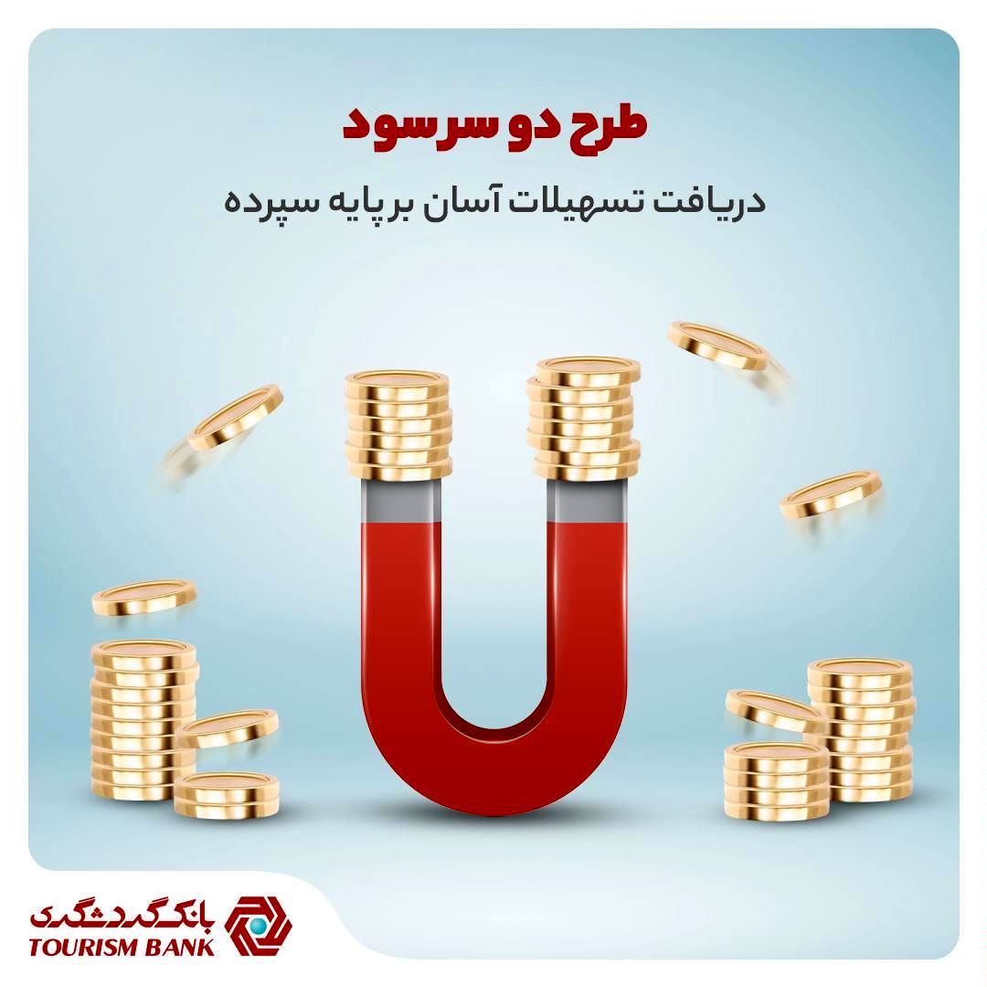 دریافت تسهیلات آسان و سود بانکی از سپرده مدت‌دار شما