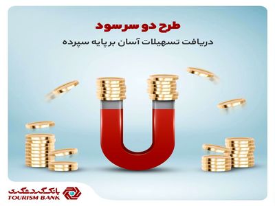 دریافت تسهیلات آسان و سود بانکی از سپرده مدت‌دار شما