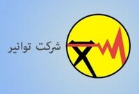 یک هزینه ۵۳ میلیارد تومانی عجیب در صورت مالی شرکت توانیر