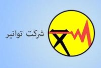 یک هزینه ۵۳ میلیارد تومانی عجیب در صورت مالی شرکت توانیر