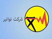 یک هزینه ۵۳ میلیارد تومانی عجیب در صورت مالی شرکت توانیر