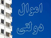 ۱۰ درصد از منابع درآمدی دولت در سال ۱۴۰۱ از طریق فروش و واگذاری دارایی‌ها محقق می‌شود
