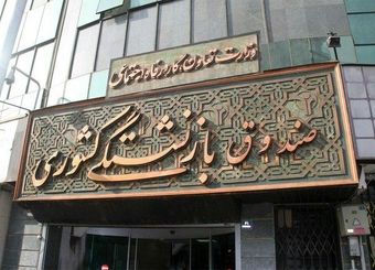 ملک گران قیمت متعلق به صندوق بازنشستگی کشوری آب رفت!