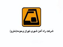 بدهی مشکوک‌الوصول شرکت مترو به بانک صادرات