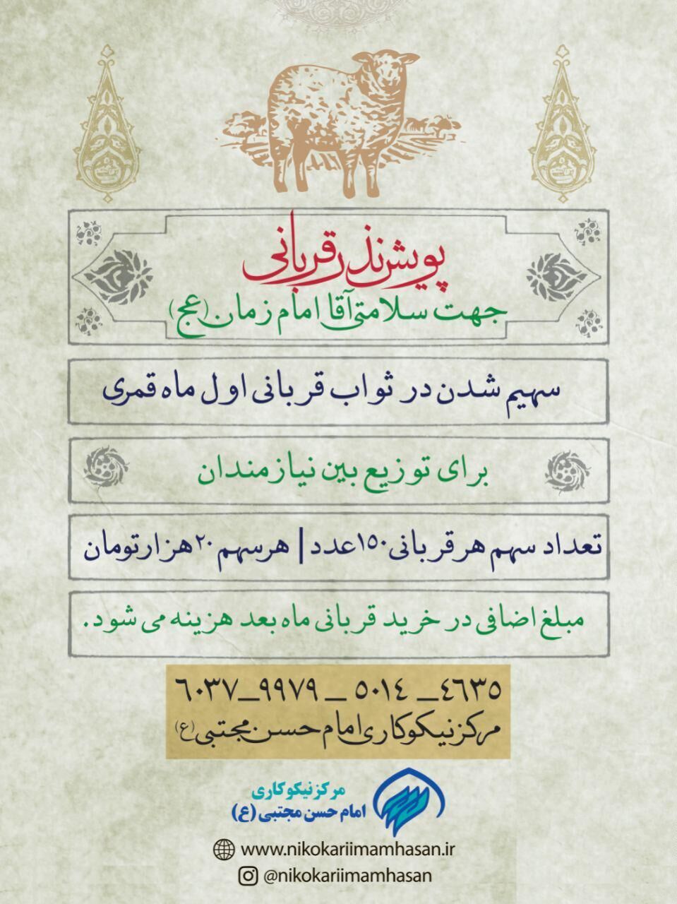 پویش نذر قربانی مرکز نیکوکاری امام حسن مجتبی علیه السلام