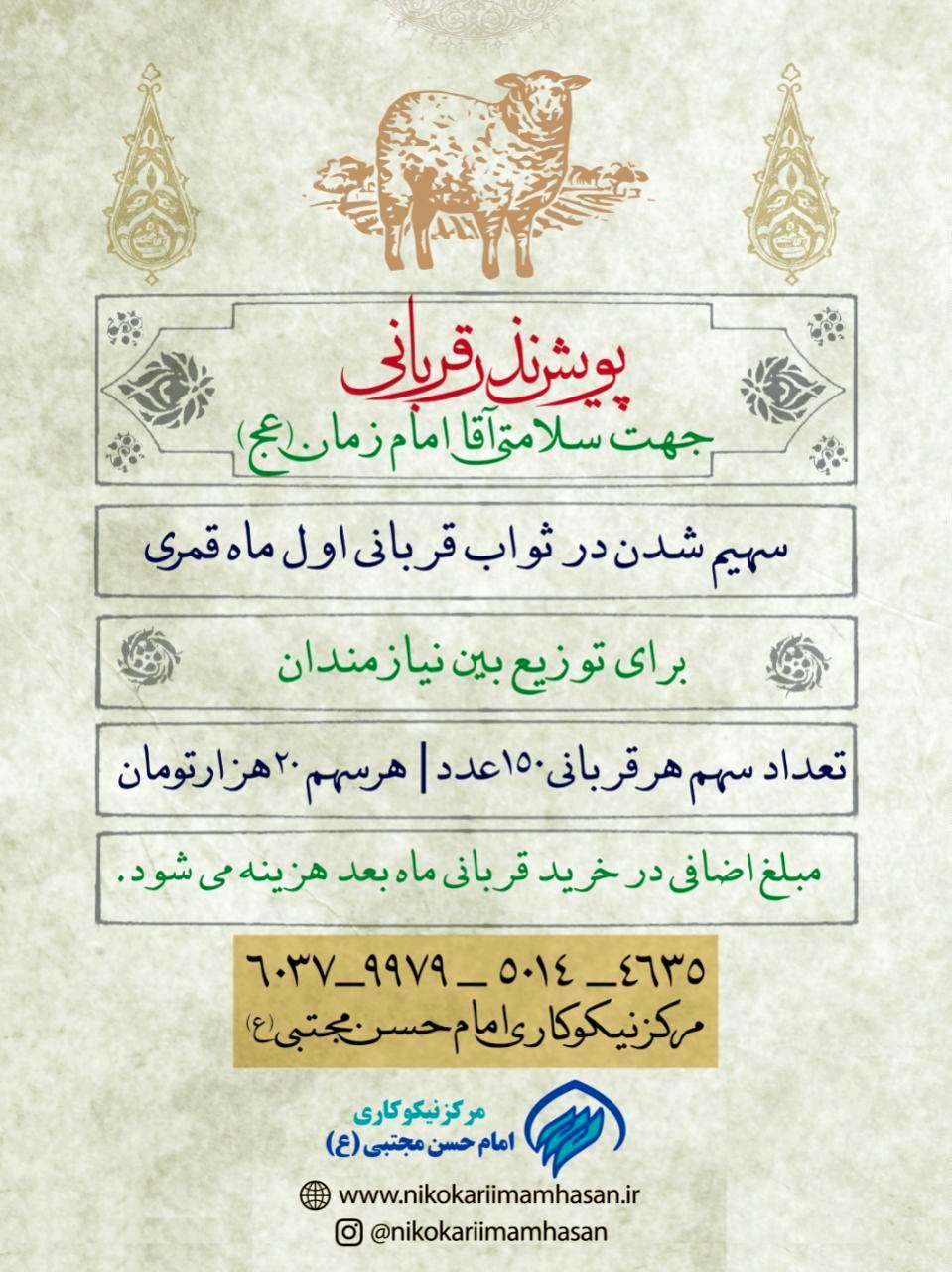 پویش نذر قربانی مرکز نیکوکاری امام حسن مجتبی علیه السلام