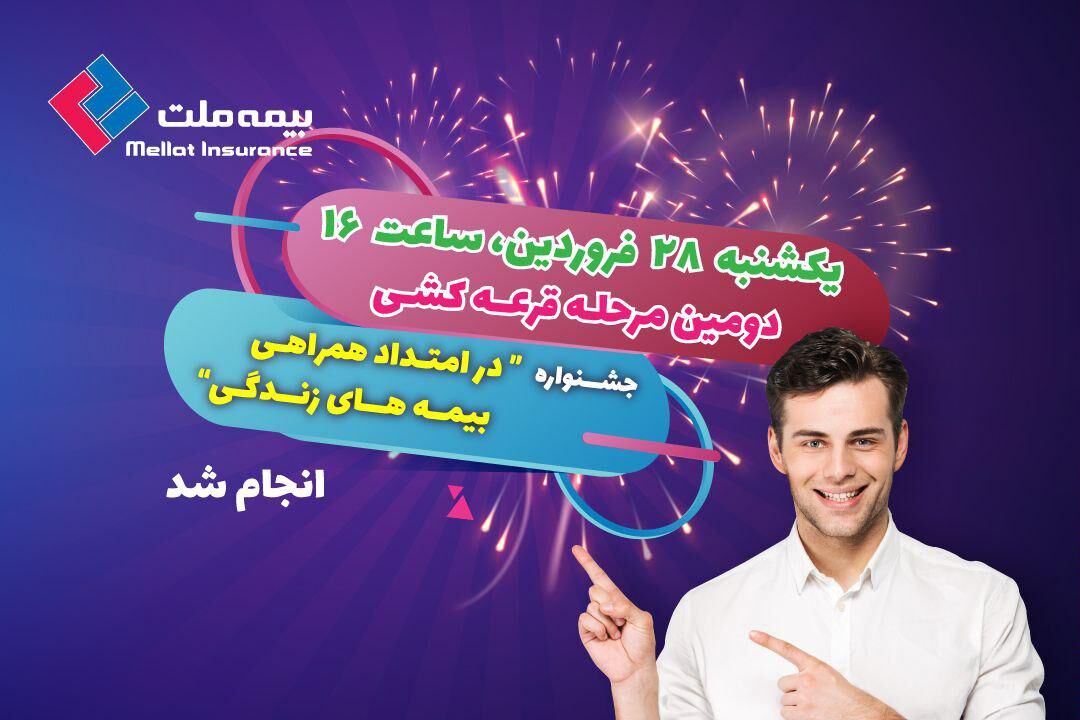 دومین مرحله قرعه کشی پویش بیمه‌های زندگی بیمه ملت