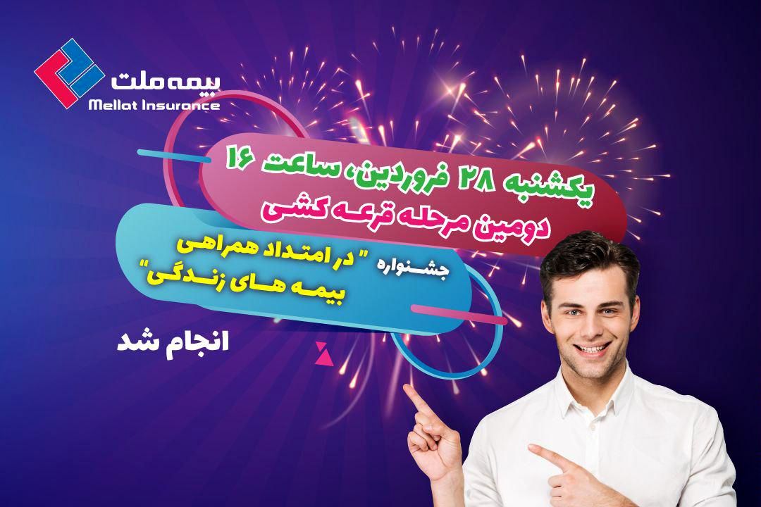 دومین مرحله قرعه کشی پویش بیمه‌های زندگی بیمه ملت