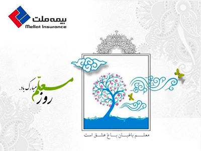 استقبال معلمان بازنشسته از خدمات بیمه‌ای شرکت بیمه ملت