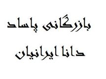 یک شرکت زیرمجموعه ایرانخودرو واردکننده ریل آسانسور از چین