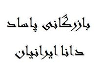 یک شرکت زیرمجموعه ایرانخودرو واردکننده ریل آسانسور از چین