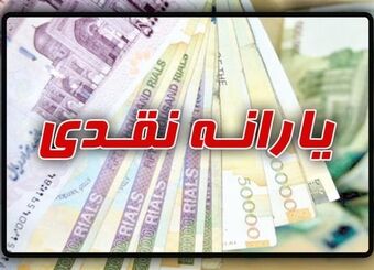واریز یارانه تکمیلی کمک معیشتی به حساب سرپرستان متقاضی بازبینی