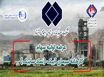 شستا، سیمان آبیک را در بورس عرضه می‌کند / شستا با افزایش شفافیت به دنبال افزایش اعتماد عمومی است 