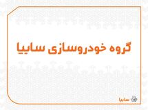 توضیحات گروه خودروسازی سایپا به خبر «نود اقتصادی»