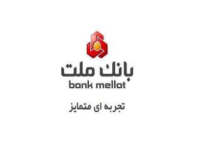 بانک ملت بالاترین رکورد تراز عملیاتی را در 8 ماه گذشته ثبت کرد
