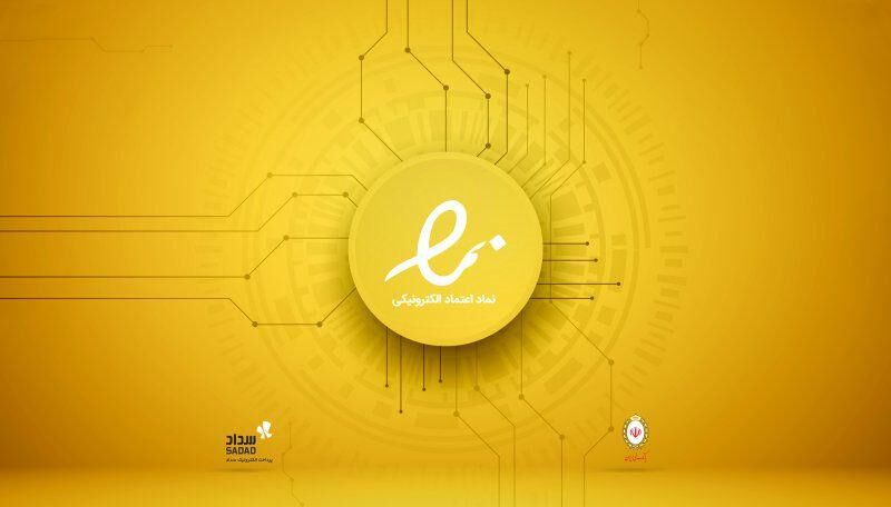 ارائه همزمان اینماد و درگاه پرداخت اینترنتی توسط شرکت سداد از طریق پنجره واحد تجارت الکترونیکی