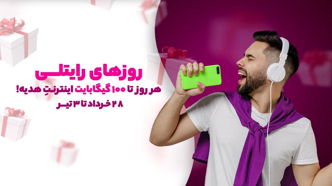 هدیه روزهای رایتلی به مشترکین رایتل در تابستان ادامه دارد/100 گیگابایت اینترنت برای همه
