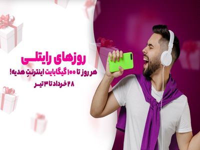 هدیه روزهای رایتلی به مشترکین رایتل در تابستان ادامه دارد/100 گیگابایت اینترنت برای همه