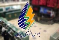 جزئیات عرضه‌های امروز در بورس انرژی