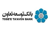  ۵۲ درصد از تسهیلات بانک دولتی توسعه‌تعاون به ۷ استان پرداخت شد