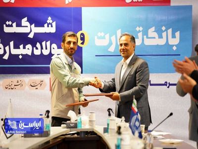 بانک تجارت و فولاد مبارکه اصفهان تفاهم‌نامه همکاری امضا کردند